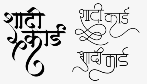Wedding Card Free Download - Hindi Font Style Free Download, HD Png Download, Transparent PNG