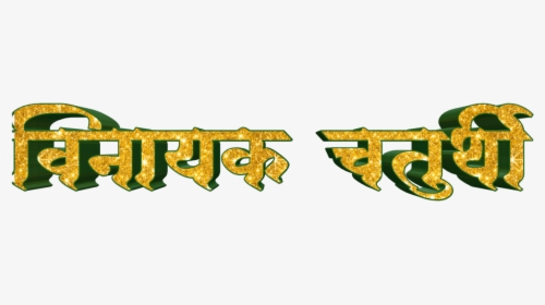 Ganesh Chaturthi Text In Marathi Png Download - Calligraphy, Transparent Png, Transparent PNG