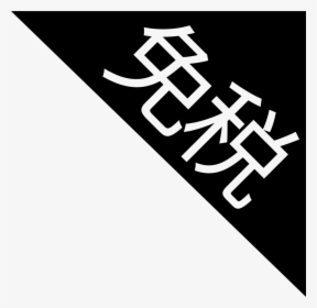List Tax Exemption L - Calligraphy, HD Png Download, Transparent PNG