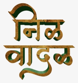 Jay Bhim Text Png In Marathi Download - Calligraphy, Transparent Png, Transparent PNG
