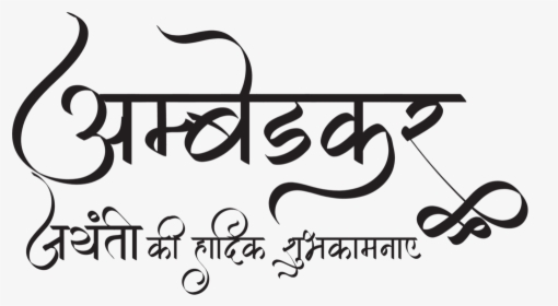 Dr Babasaheb Ambedkar Information - Calligraphy, HD Png Download, Transparent PNG