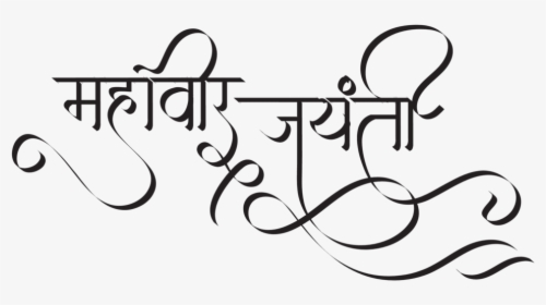 Mahavir Jayanti In Hindi - Calligraphy, HD Png Download, Transparent PNG