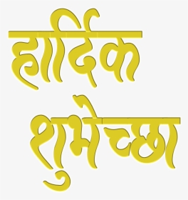 Happy Birthday Android Marathi Clip Art - Calligraphy, HD Png Download, Transparent PNG