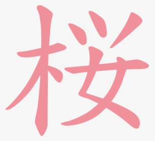 Write Cherry Blossom In Japanese , Png Download - Write Cherry Blossom In Japanese, Transparent Png, Transparent PNG
