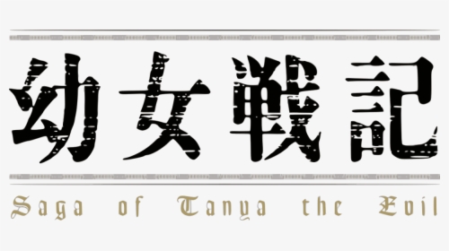 Saga Of Tanya The Evil Logo, HD Png Download, Transparent PNG