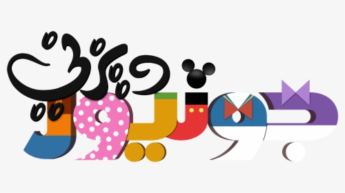 Black And White Playhouse Disney Logos Vtwctr Rh Vtwctr - Logo Disney Junior Mickey Mouse, HD Png Download, Transparent PNG