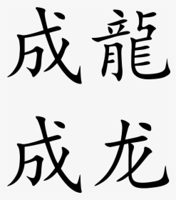 Jackie Chan In Chinese Writing , Png Download - Jackie Chan In Chinese Writing, Transparent Png, Transparent PNG
