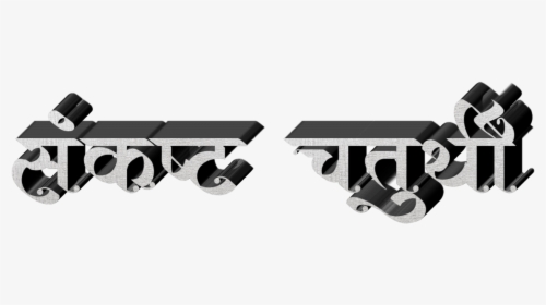 Ganesh Chaturthi Text In Marathi Png Download - Stencil, Transparent Png, Transparent PNG