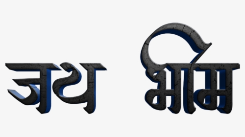 Jay Bhim Text Png In Marathi Download - Jai Bhim In Marathi, Transparent Png, Transparent PNG