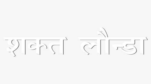 Cb Text Png Hindi - Graphic Design, Transparent Png, Transparent PNG