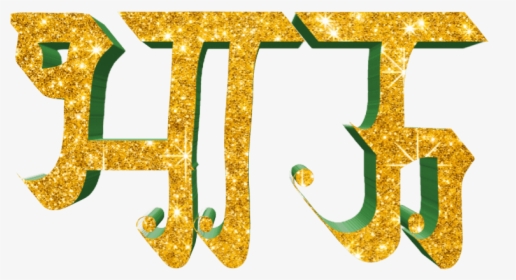Birthday Png Marathi - Happy Birthday Png Marathi, Transparent Png, Transparent PNG