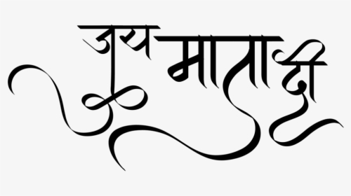 Durga Maa Wallpaper - Calligraphy, HD Png Download, Transparent PNG