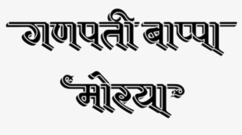 #rajesharpel #ganpati Bappa Morya #freetoedit #freetouse - Ganpati Bappa Morya Calligraphy Png, Transparent Png, Transparent PNG
