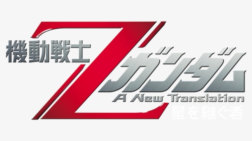 機動 戦士 Z ガンダム ロゴ, HD Png Download, Transparent PNG