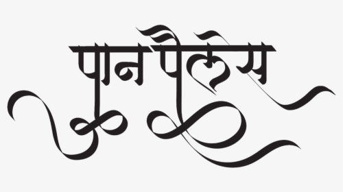 Pan Palace Logo - Hindi Font Calligraphy, HD Png Download, Transparent PNG