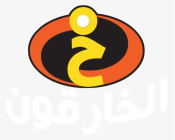 The Incredibles Emblem Png Logo - Incredibles, Transparent Png, Transparent PNG