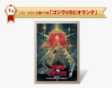 Rank1 - Godzilla Vs Biollante Poster, HD Png Download, Transparent PNG