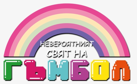 The Amazing World Of Gumball Cyrillic Logo - Transparent Amazing World Of Gumball Logo, HD Png Download, Transparent PNG