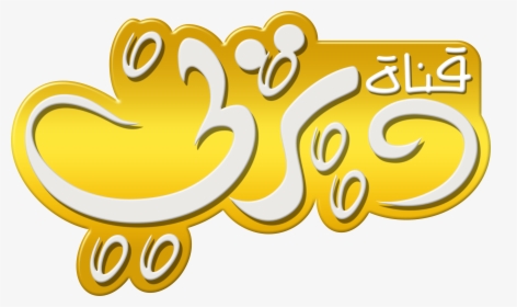 Disney Channel Logo قناة ديزني شعار عربي - Logo Disney Channel Russia, HD Png Download, Transparent PNG