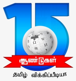 Tamil Wikipedia 15th Anniversary Second Sample Logo - Wikipedia, HD Png Download, Transparent PNG