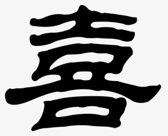 Happiness - 喜 字 隸書, HD Png Download, Transparent PNG