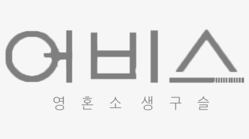 Abyss Drama Logo - 어비스 드라마, HD Png Download, Transparent PNG