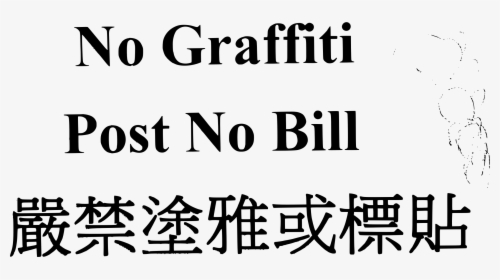 Post No Graffiti,post No Bills - Intercourse, HD Png Download, Transparent PNG