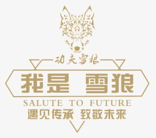 Kung Fu Snow Wolf Logo - Illustration, HD Png Download, Transparent PNG