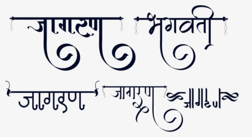 Jagran Logo - Jagran Calligraphy, HD Png Download, Transparent PNG