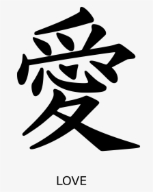 Kanji Love Peterm 01 Clip Arts - Love Chinese Symbol Tattoo, HD Png Download, Transparent PNG
