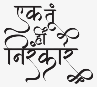 Baba Hardev Singh Nirankari - Ek Tu Hi Nirankar Calligraphy, HD Png Download, Transparent PNG