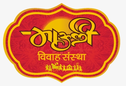Hindu Marriage In Goa - Marathi Marriage Logo, HD Png Download, Transparent PNG