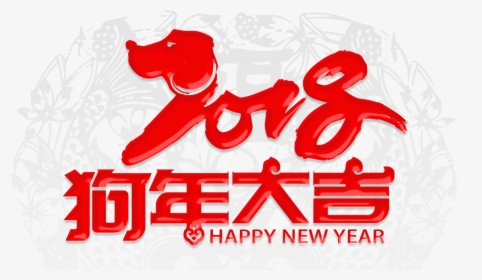 Chinese Feliz Dog 2018 Year Zodiac Clipart - 狗 年 祝福 语, HD Png Download, Transparent PNG