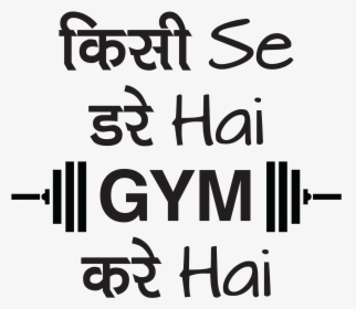 Gym Funny Quotes Hindi, HD Png Download, Transparent PNG