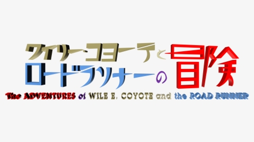 The Adventures Of Wile E - Wile E. Coyote And The Road Runner, HD Png Download, Transparent PNG