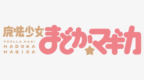 Mahō Shōjo Madoka Magika - Puella Magi Madoka Magica Logo Png, Transparent Png, Transparent PNG