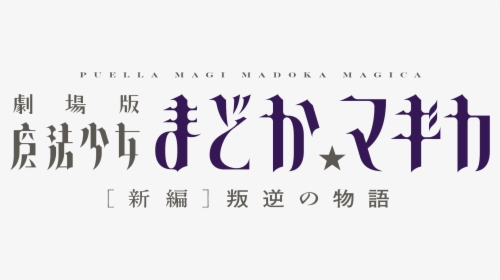 Madoka Magica Rebellion, HD Png Download, Transparent PNG