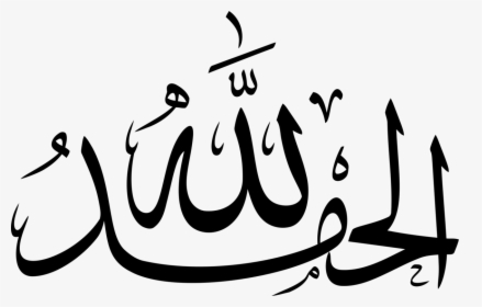 Art,text,blackandwhite - Alhamdulillah In Arabic Png, Transparent Png, Transparent PNG