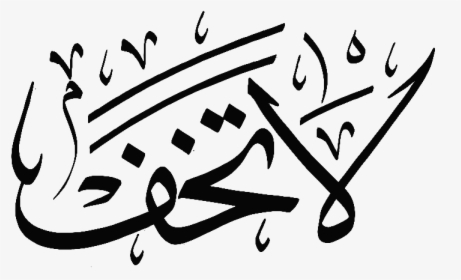 Clip Art Islamic Art Transprent Png - Calligraphy, Transparent Png, Transparent PNG