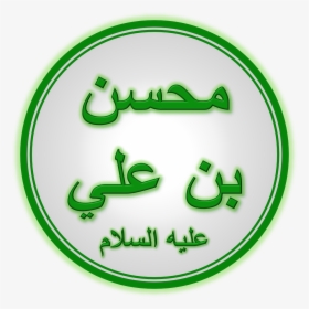 Hazrat Muhsin Ibn Ali - Muhsin Ibn Ali, HD Png Download, Transparent PNG