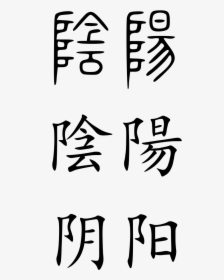 Yin And Yang In Chinese Writing , Png Download - Ying Yang Chinese Characters, Transparent Png, Transparent PNG