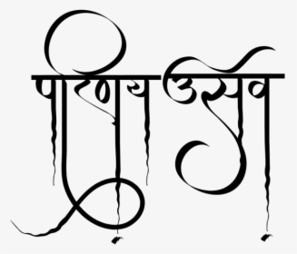 Free Wedding Invitation Maker - Hindi Pu Font Calligraphy, HD Png Download, Transparent PNG