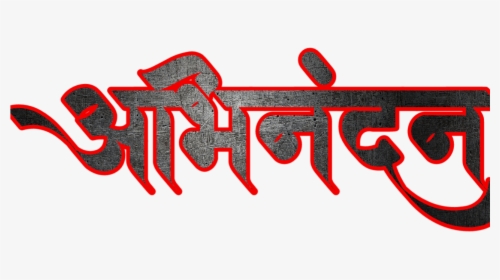 Hardik Abhinandan In Marathi Font - Calligraphy, HD Png Download ,  Transparent Png Image - PNGitem