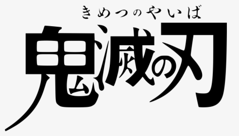 Kimetsu No Yaiba Title, HD Png Download, Transparent PNG