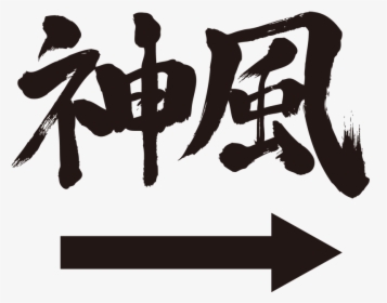 Transparent Japanese Writing Png - Japanese Cool Calligraphy, Png Download, Transparent PNG