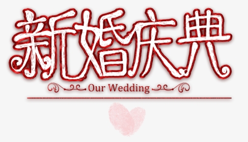 Wedding Celebration Art Design Wedding Reception - Heart, HD Png Download, Transparent PNG