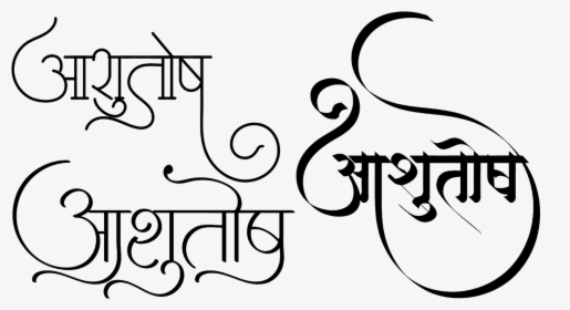 Marathi Stylish Name Png Text - Bhau Name Png Marathi, Transparent Png ,  Transparent Png Image - PNGitem