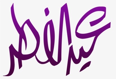 Eid Ul Fitr Png Calligraphy - Eid Ul Fitr Png, Transparent Png, Transparent PNG