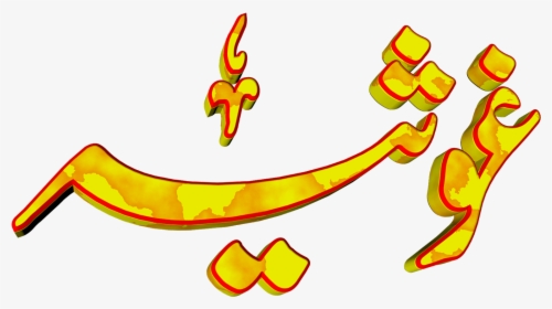 Ghosia Urdu 3d Text Calligraphy Faiz Nastaliq Png File - Ishtehaar Black And White Design, Transparent Png, Transparent PNG