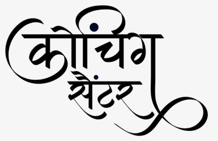 कोचिंग सेण्टर लोगो हिंदी में - Calligraphy, HD Png Download, Transparent PNG